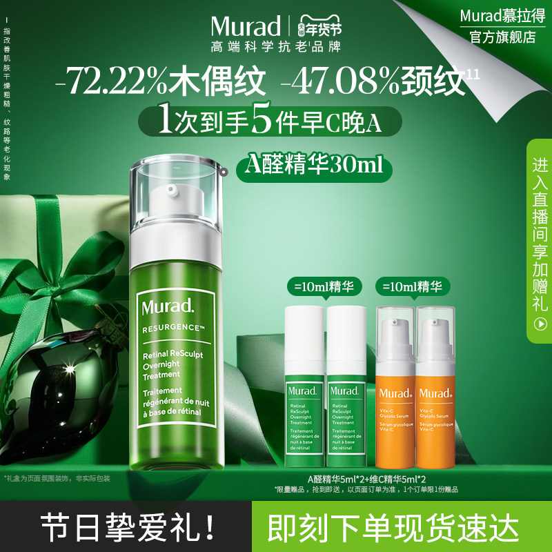 【新年礼物】Murad慕拉得A醛面部精华液30ml 视黄醛紧致抗皱