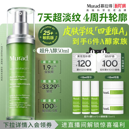 Murad/慕拉得超升A醇紧致抗皱