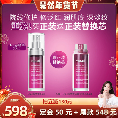 Murad慕拉得omega修护精华