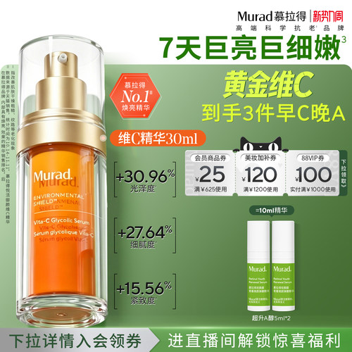 Murad慕拉得VC精华提亮肤色抗氧