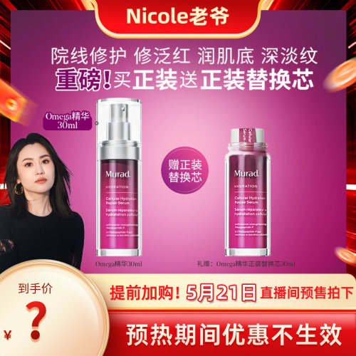 Murad慕拉得omega修护精华