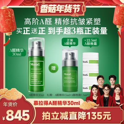 Murad慕拉得A醛面部精华液