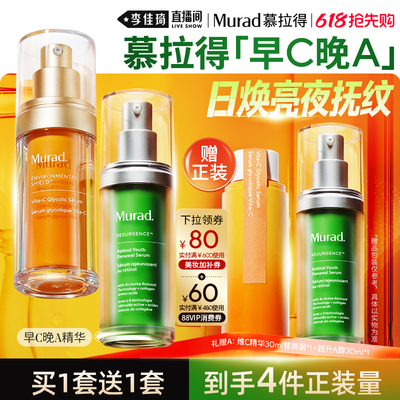 【李佳琦直播间618美妆品牌专场】Murad慕拉得早C晚A精华组合