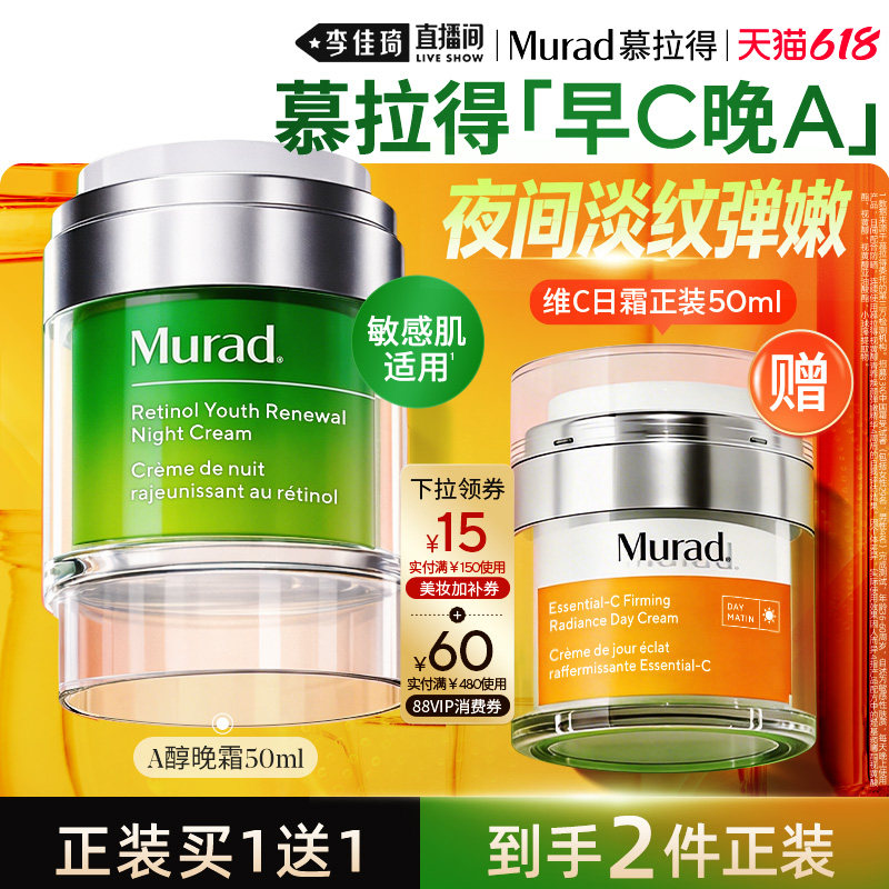【李佳琦直播间618玩乐一夏】Murad慕拉得A醇晚霜50ml淡纹