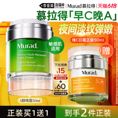 【李佳琦直播间618玩乐一夏】Murad慕拉得A醇晚霜50ml淡纹