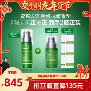 【交个朋友年货节】Murad慕拉得A醛面部精华液 紧致抗皱