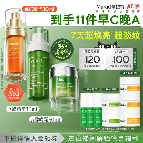【立即抢购】Murad慕拉得护肤套装早C晚A醛精华面霜抗皱紧致抗老