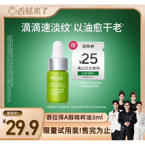 Murad慕拉得A醇精华油