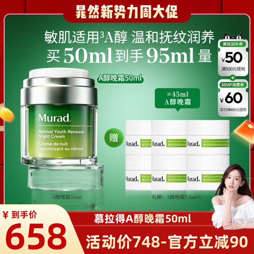 Murad慕拉得A醇晚霜保湿紧致抗皱