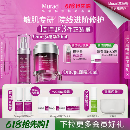 【618抢先购】Murad慕拉得Omega修护精华30ml+面霜50ml修护