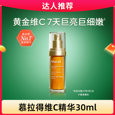 Murad慕拉得VC精华抗氧提亮