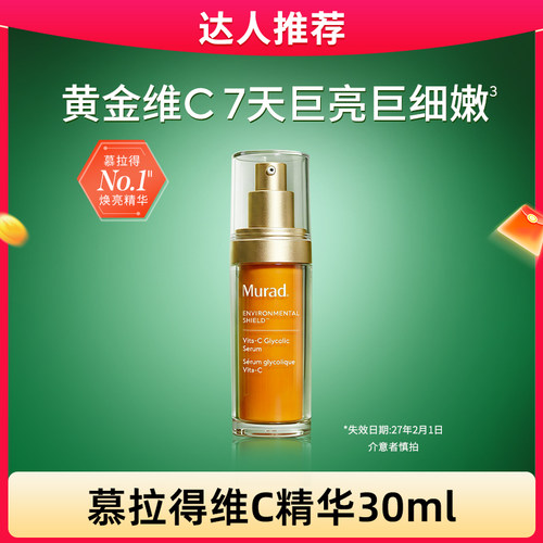 Murad慕拉得VC精华抗氧提亮