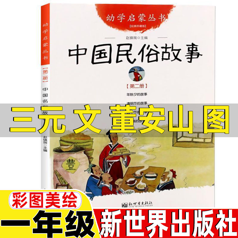 中国古代民俗故事三元文董安山图新世界出版社一年级课外书端午节的故事年除夕的故事清明节的故事年糕的故事非注音版赵镇琬主编