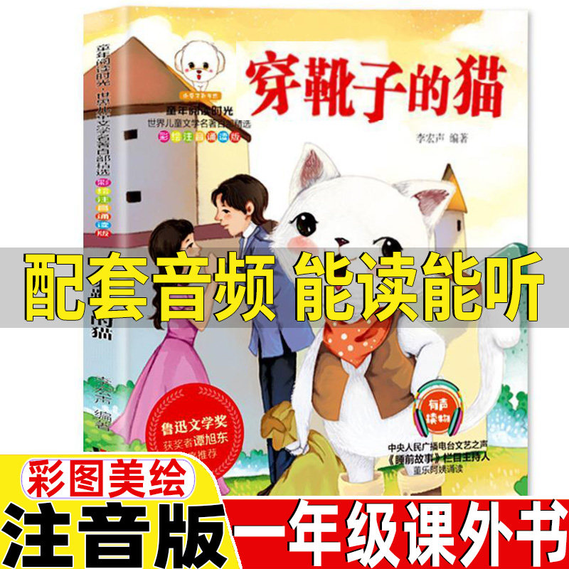 穿靴子的猫注音版一年级必读课外书正版李宏声著带拼音有声版彩图注音