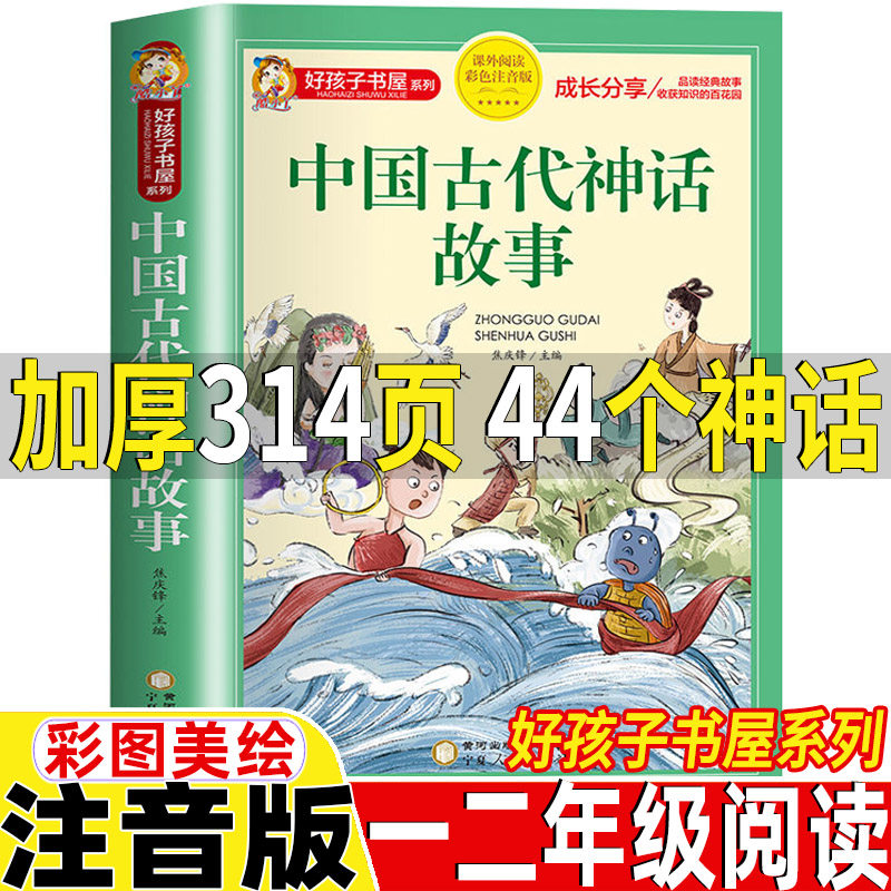中国古代神话故事注音版一年级经典阅读书目彩图带拼音小学生一年级二