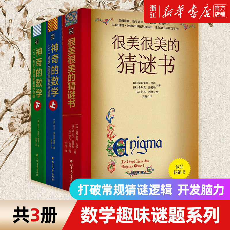 神奇的数学 很美很美的猜谜书10-15岁中小学生益智打谜语课外读物书提高孩子数学空间逻辑思维能力猜谜解字开发脑力创造力想象力属于什么档次？