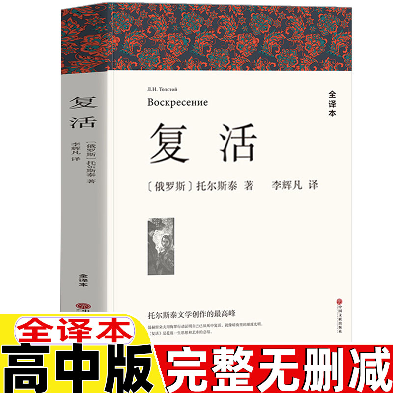 复活列夫托尔斯泰正版高中生版完整无删减版全译本李辉凡译高一高二高三年级bi读课外书中文版世界名著外国长篇小说中国文联出版社