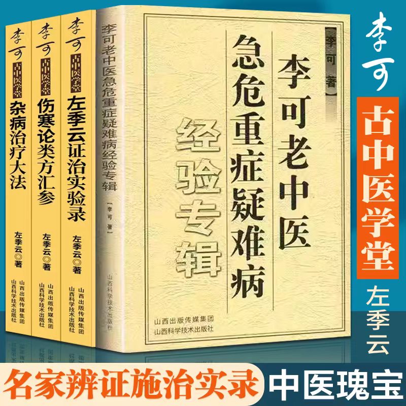 李可老中医急危重症疑难病经验专辑+左季云证治实验录伤寒论类方法案汇参杂病治疗大法内症观察笔记倪海厦白病食疗土单方中医养生 书籍/杂志/报纸 中医养生 原图主图