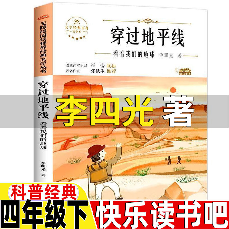 穿越地平线穿过地平线李四光著讲述地球的故事看看我们的地球正版四