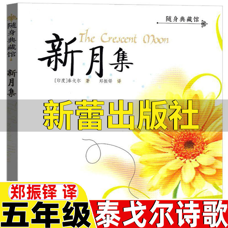 新月集泰戈尔新蕾出版社正版郑振铎译三四年级五年级六年级课外书小