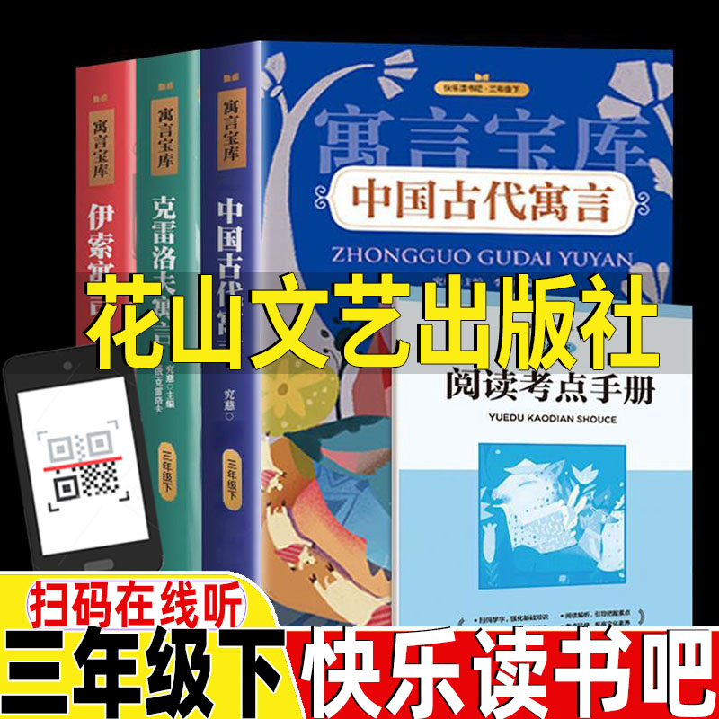 中国古代寓言故事李冰编伊索寓言郑澈克雷洛夫寓言徐晨编花山文艺出版社三年级下册快乐读书吧全套四册正版彩图版插图插画版