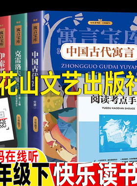 中国古代寓言故事李冰编伊索寓言郑澈克雷洛夫寓言徐晨编花山文艺出版社三年级下册快乐读书吧全套四册正版彩图版插图插画版