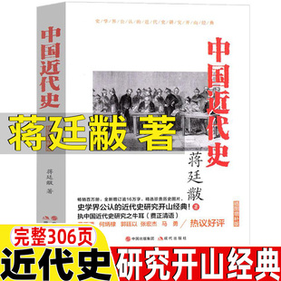 中国近代史蒋廷献黻一本书读懂中国近代史你一定爱读 集团现代出版 社 简明中国近代史读本常识书籍中国出版