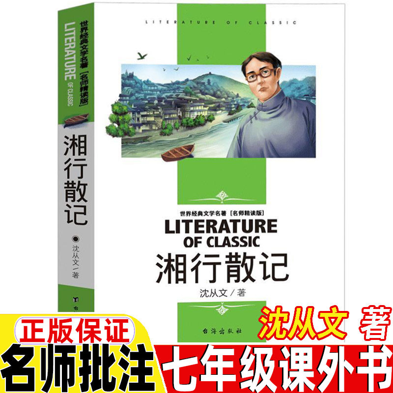 湘行散记七年级必读书原著正版沈从文著名师导读带批注读后感无障碍精读版人教版语文同步阅读台海出版社高性价比高么？