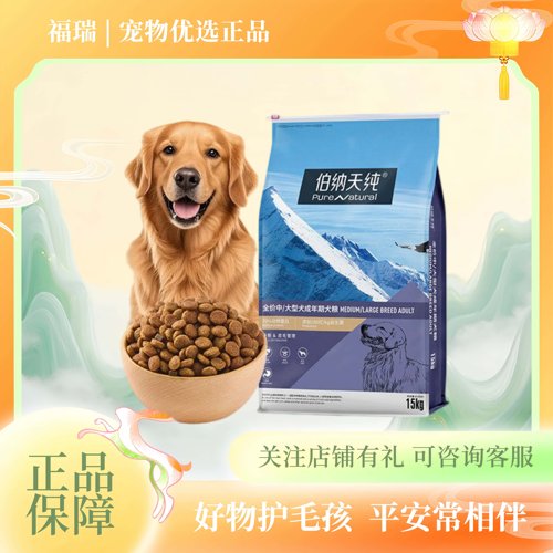 伯纳天纯狗粮经典中大型成犬金毛萨摩通用犬粮15kg30斤