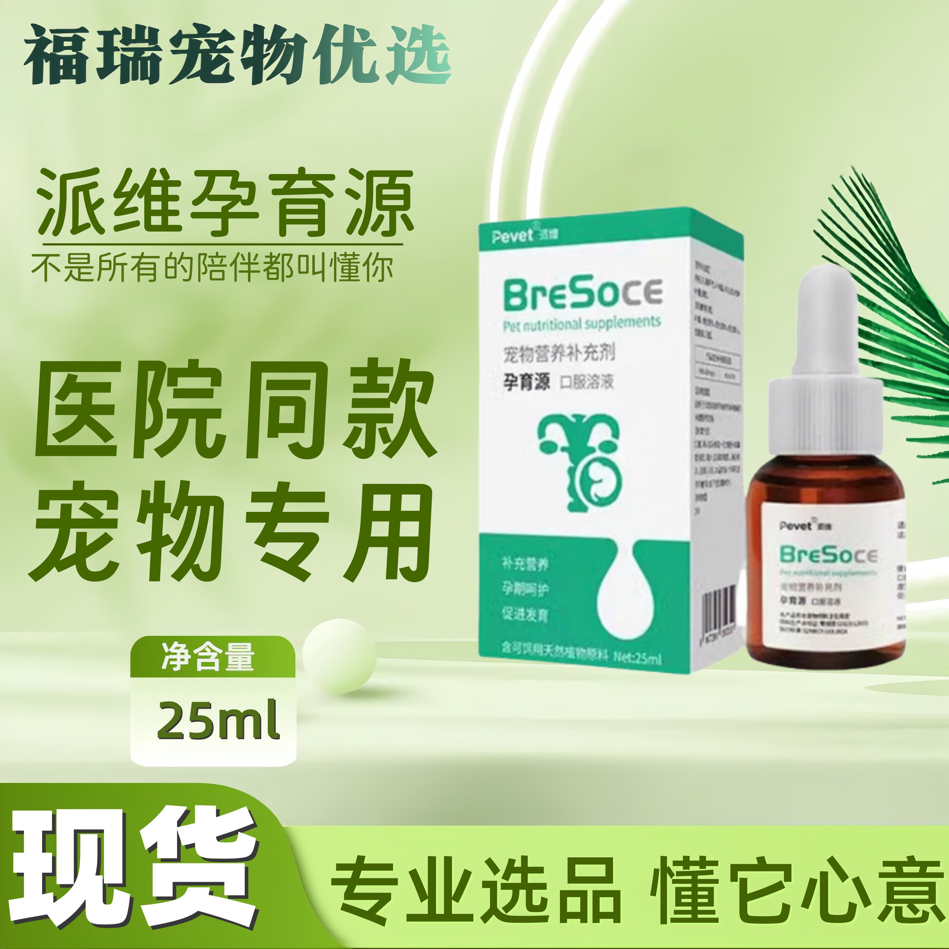 派维孕育源口服溶液怀孕营养品犬猫备孕母猫孕期营养品25ml