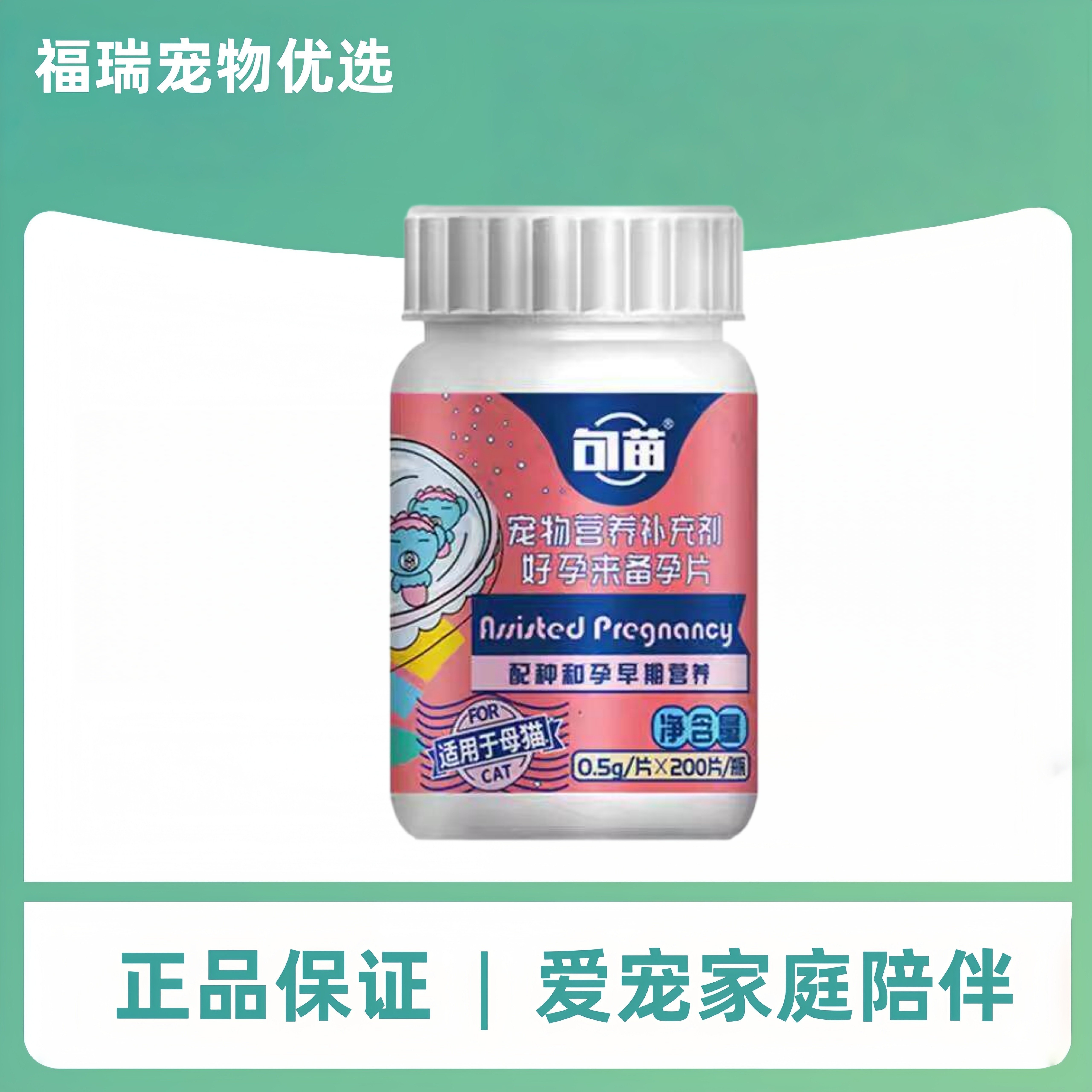 句苗好孕来备孕片200片/瓶猫舍推荐医院同款母猫营养补充瓶装