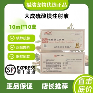 大成硫酸镁注射液10ml十支抗惊厥药破伤风及痉挛宠物适用医院同款