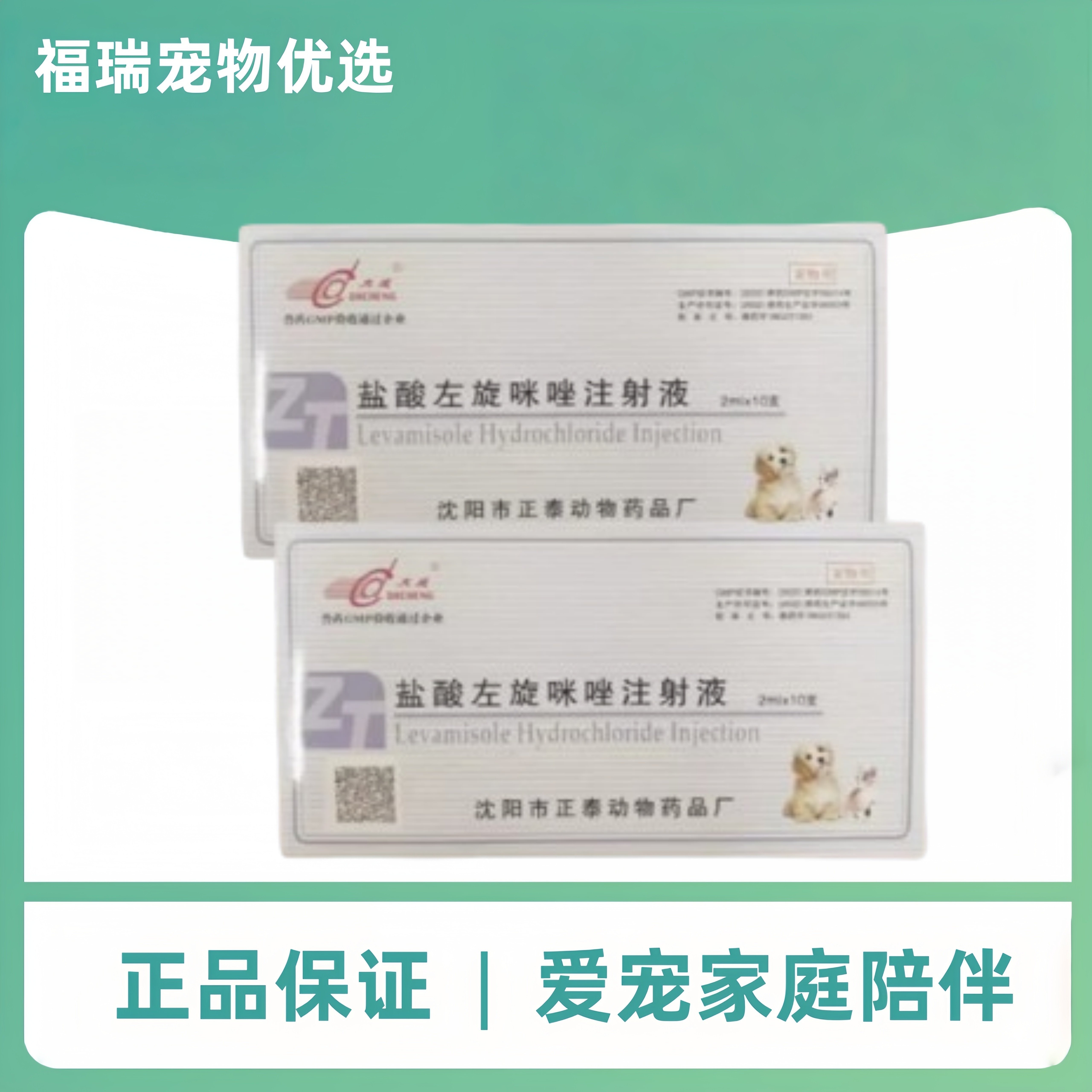 大成盐酸左旋咪唑注射液抗蠕虫用于犬猫胃肠道线虫肺线虫医院款