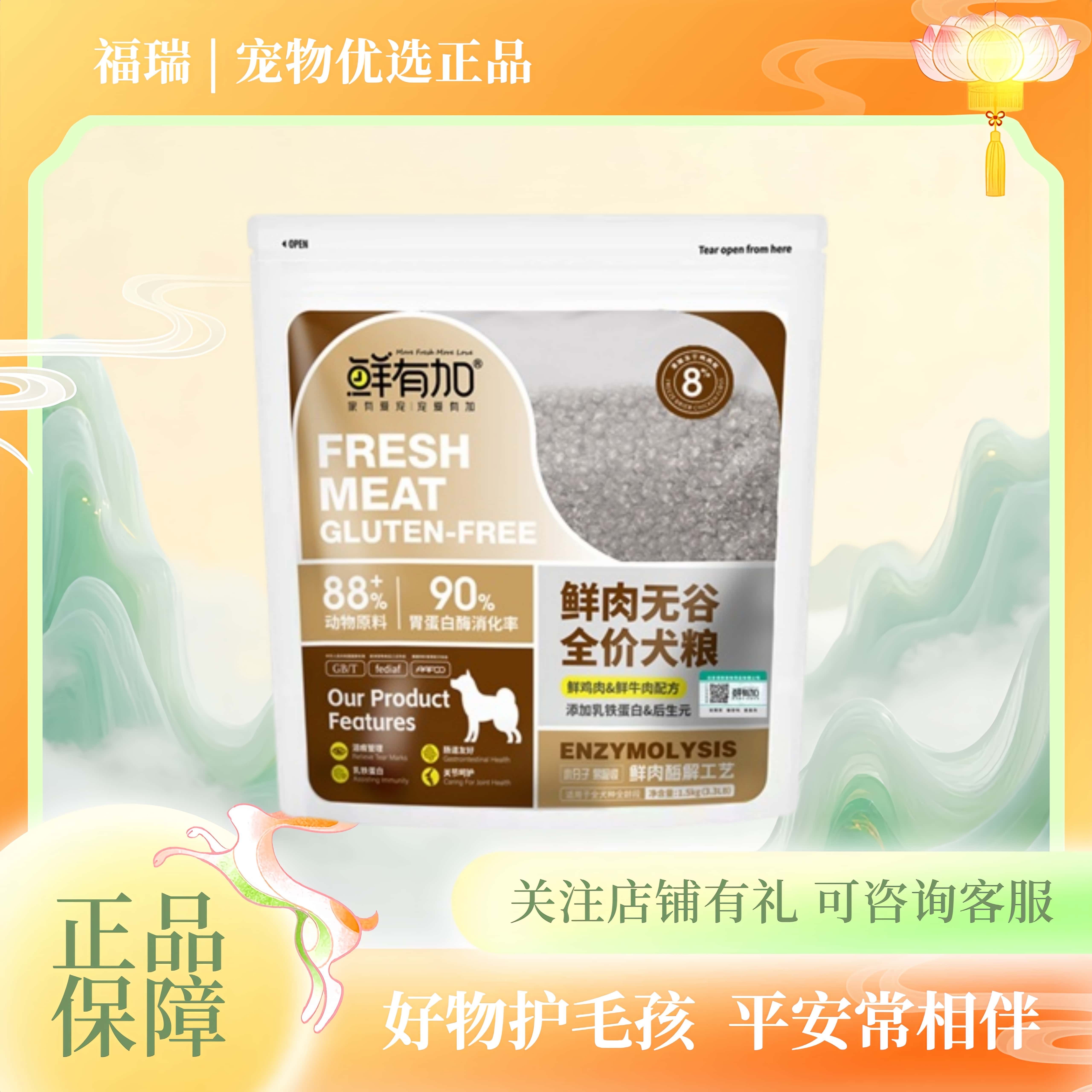 鲜有加狗粮鲜肉酶解冻干肉松无谷全价幼犬粮成犬粮后生元乳铁蛋白