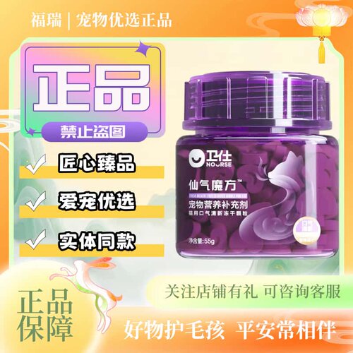 卫仕仙气魔方55g/瓶宠物犬猫适用口气清新冻干颗粒宠物营养补充剂