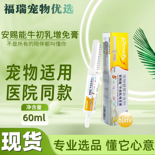 安赐能牛初乳增免膏60ml人气推荐添赐力猫狗通用补充营养正品现货