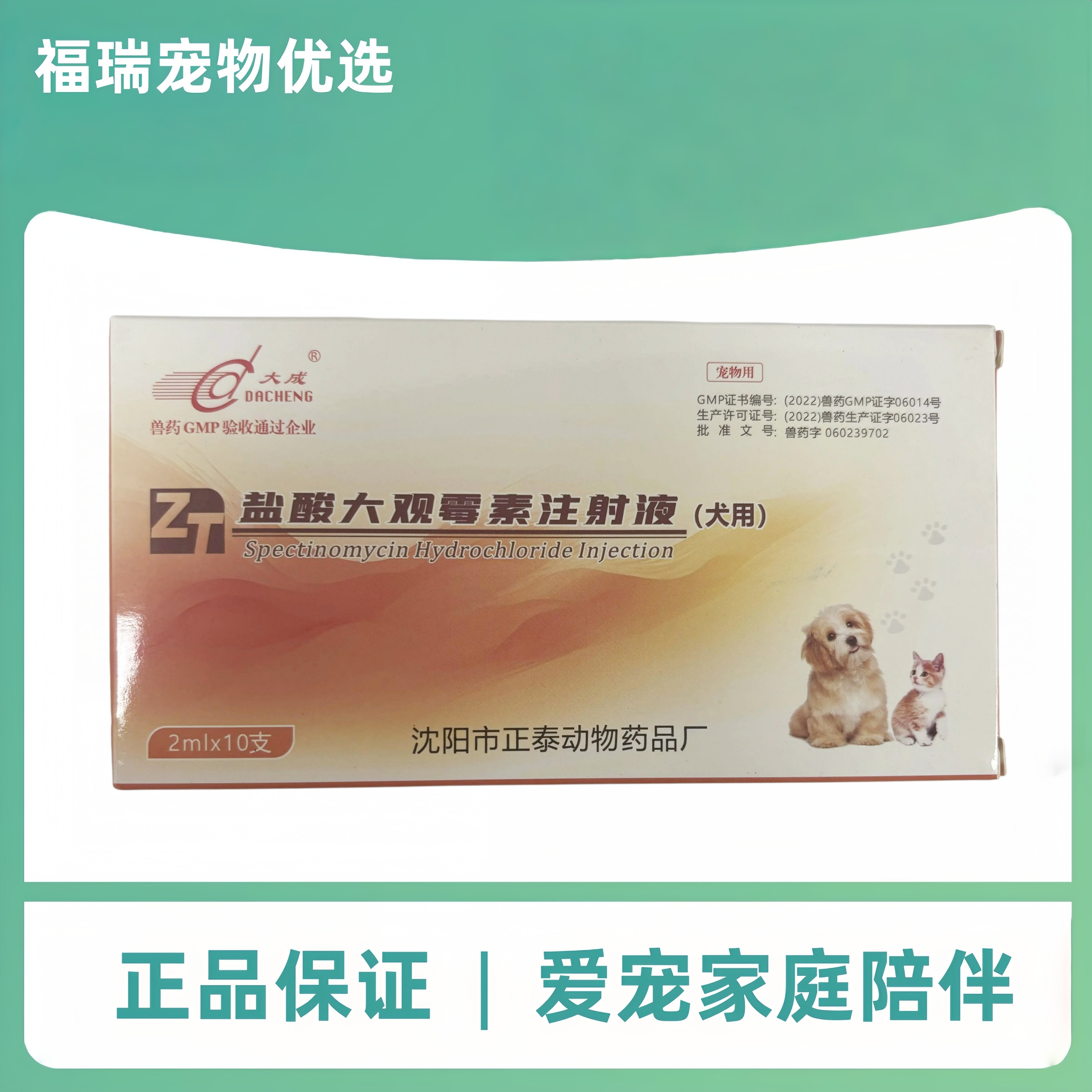 大成盐酸大观霉素注射液2ml十支狗狗专用支原体感染革兰氏阴性菌