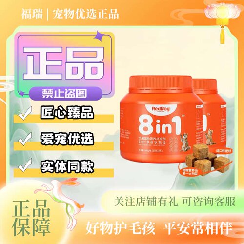 红狗维生素8合1宠物营养补充狗狗猫咪多维软颗粒全期维生素红狗