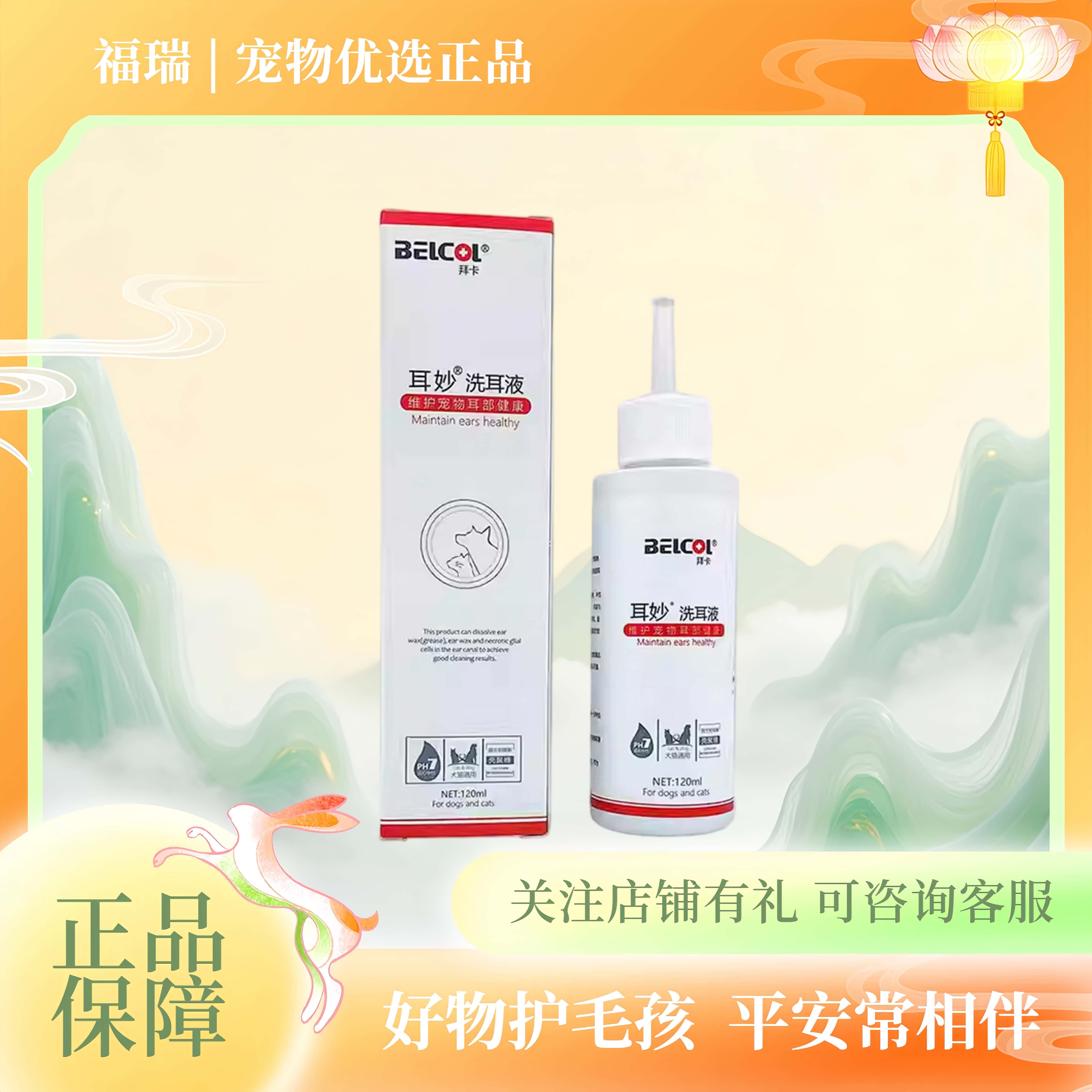 拜卡耳妙洗耳液宠物狗狗猫咪耳朵清洁滴耳液一瓶120ml