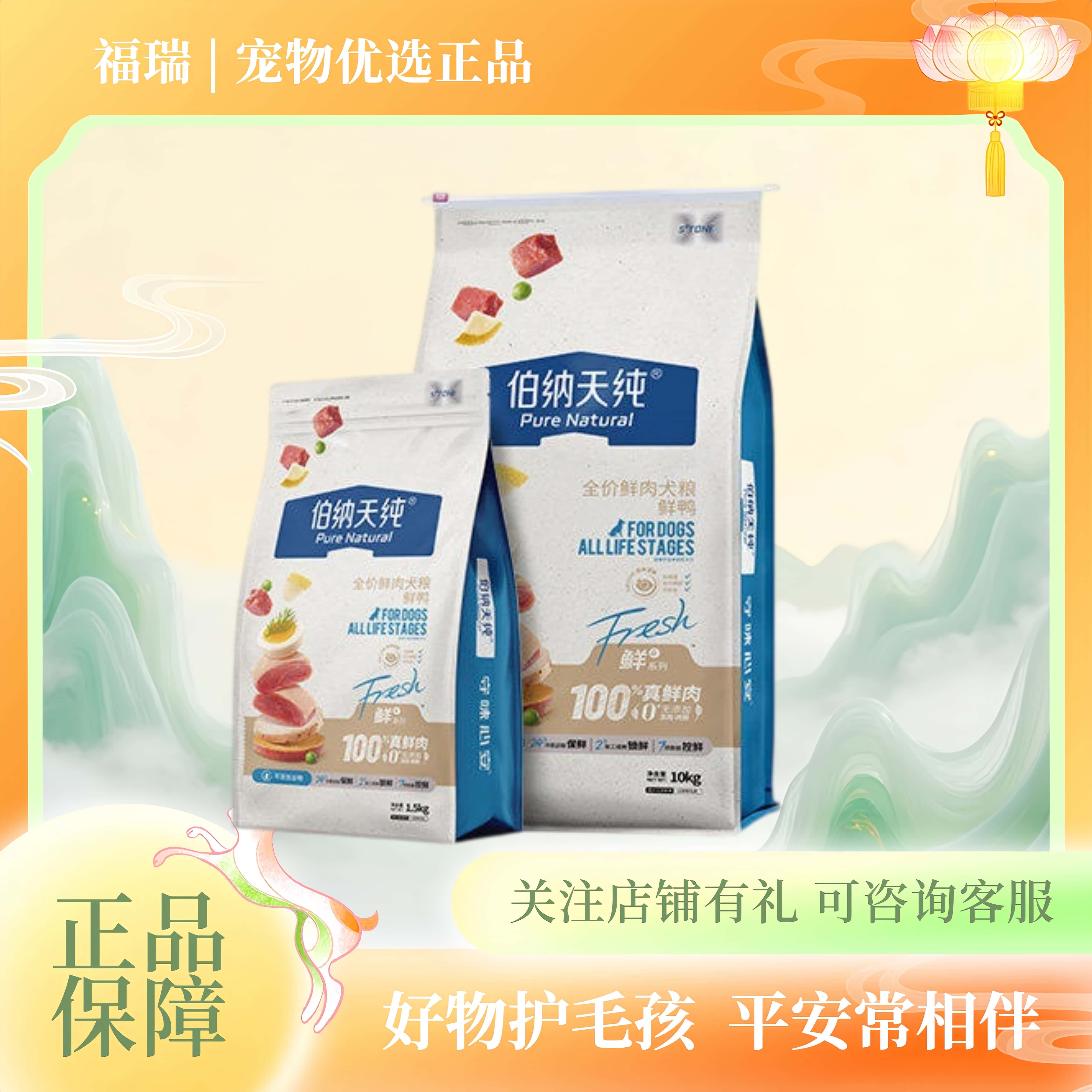 伯纳天纯鲜4鲜肉狗粮无谷成犬幼犬通用粮鸭肉梨犬粮1.5kg