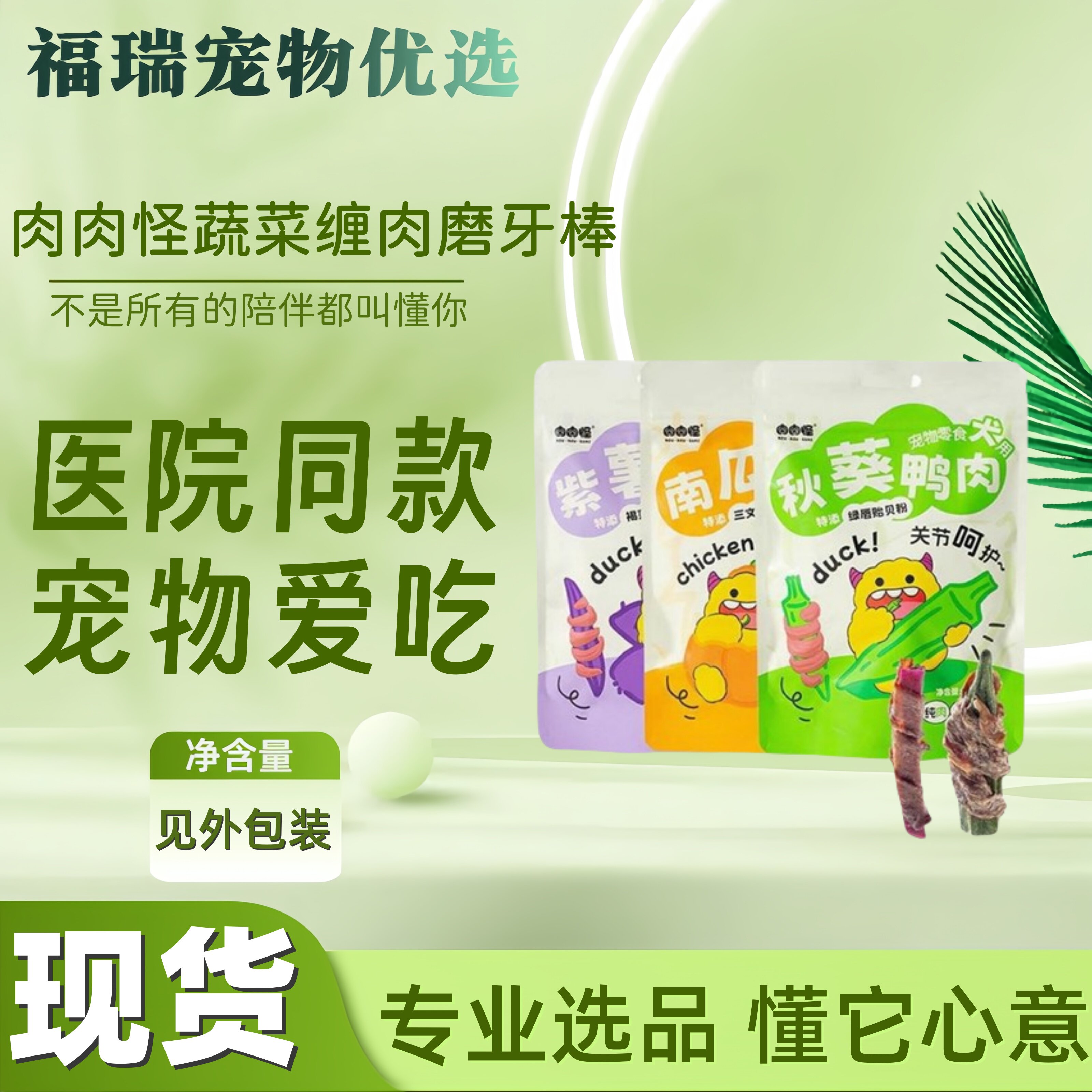营养滋补淡泪痕解馋洁齿适口性好