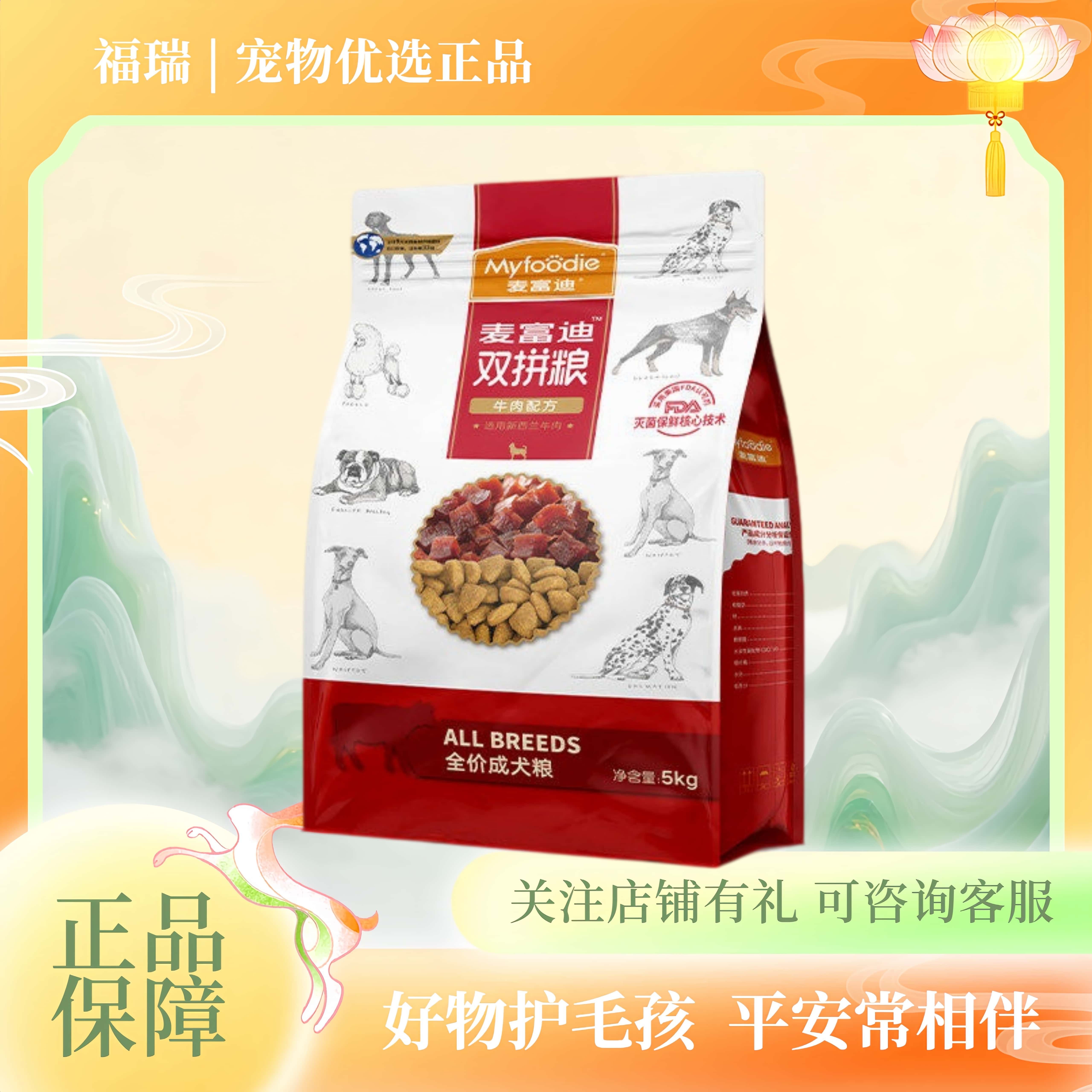 麦富迪牛肉双拼狗粮5kg 泰迪博美雪纳瑞比熊通用型成犬粮10斤