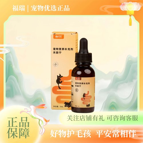 禾烁禾生禾肠宁宠物猫咪狗狗日常营养补充剂猫狗通用25ml