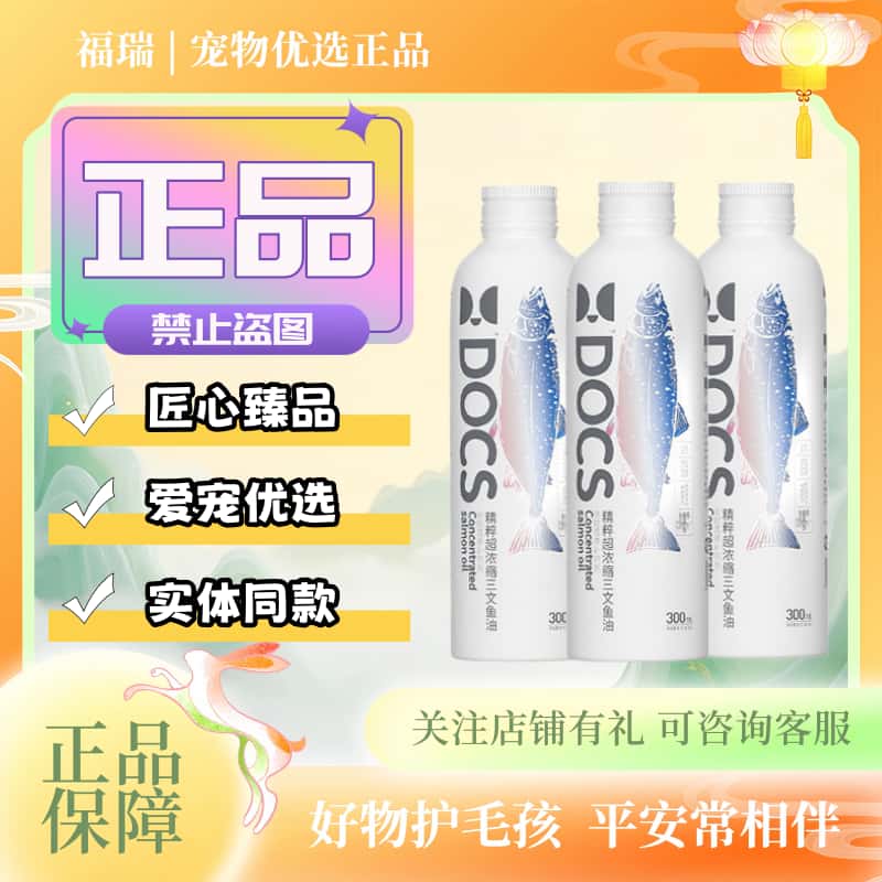 DOCS多可仕鱼油300ml/瓶宠物猫狗通用营养补充三文鱼鱼油多可仕