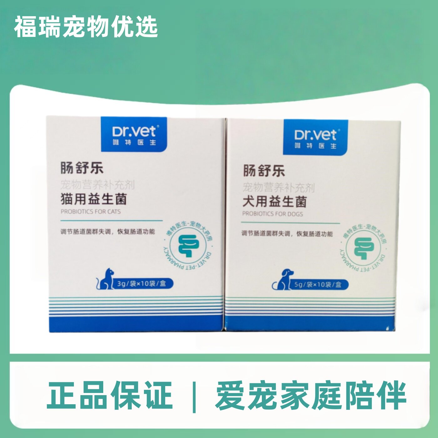 唯特医生肠舒乐3g*10益生菌幼猫幼犬营养补充猫狗肠胃肠舒乐宠物
