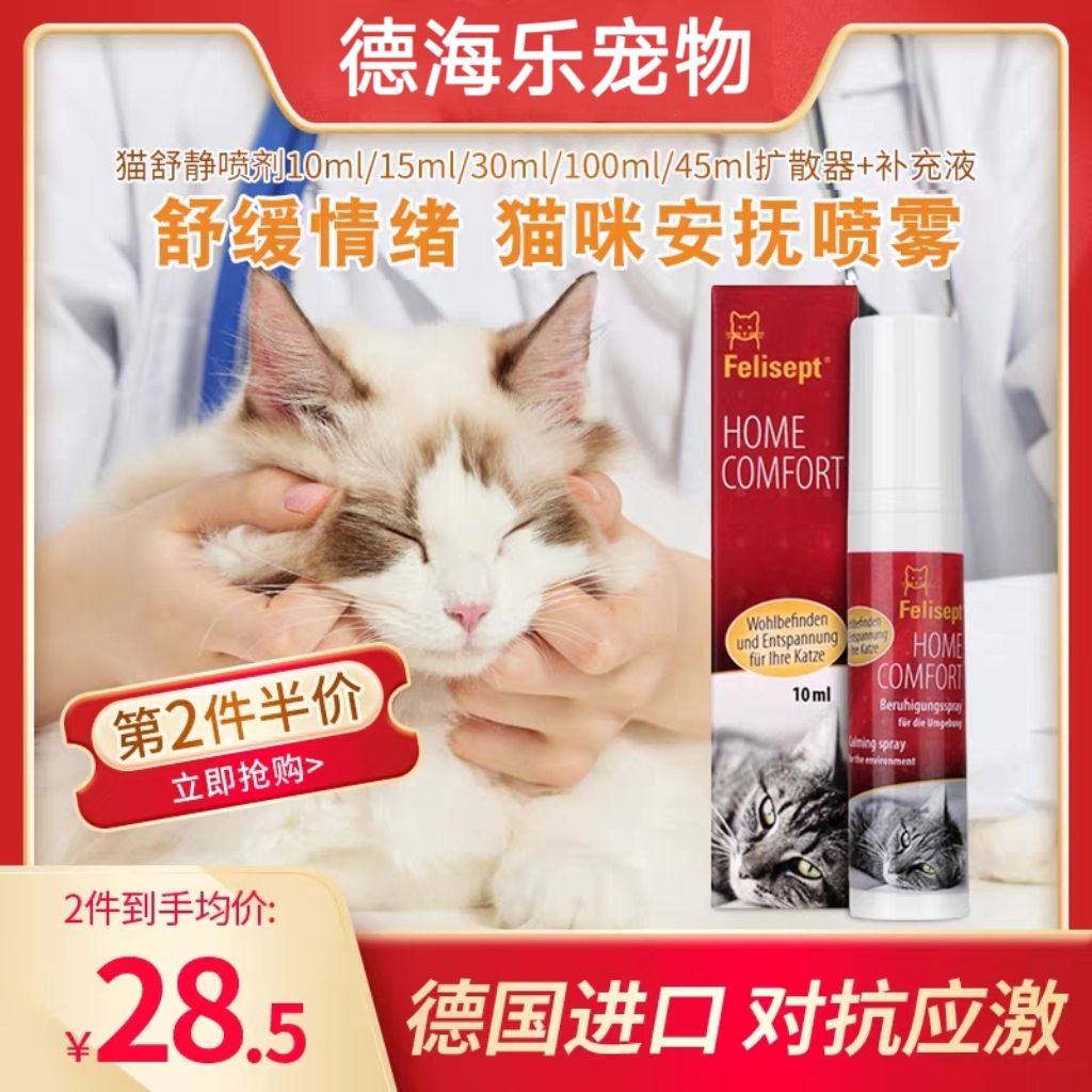 德国FELISEPT猫舒静费洛蒙猫咪防应激喷雾信息素安抚情绪舒缓镇定