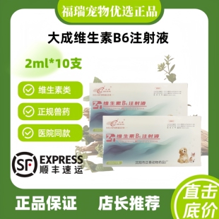 大成维生素B6注射液2ml十支宠物适用皮炎周围神经炎医院同款正品