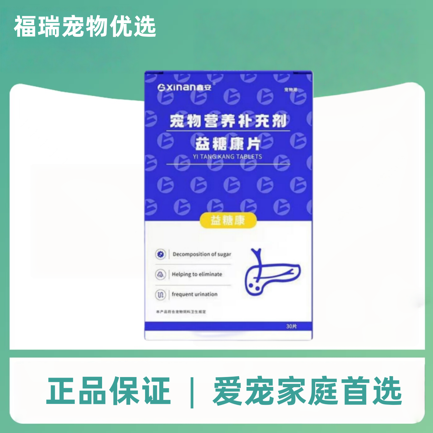 鑫安益糖康片30片/盒犬猫通用宠物营养补充剂益糖康医院同款