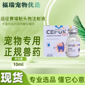 远征赛福魁10ml医院同款 头孢宠物兽药四代头孢硫酸头孢喹肟注射液