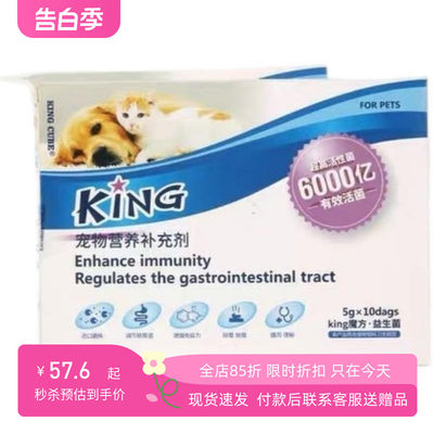 KING魔方益生菌猫咪狗狗通用调理肠胃保护